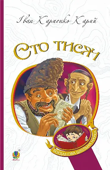 Сто тисяч: комедія в 4 діях