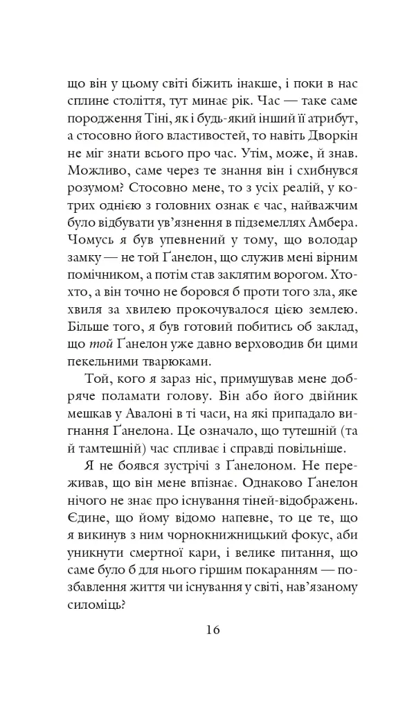 Хроніки Амбера у 10 книгах. Книга 2. Рушниці Авалону - Роджер Желязни - фото 17