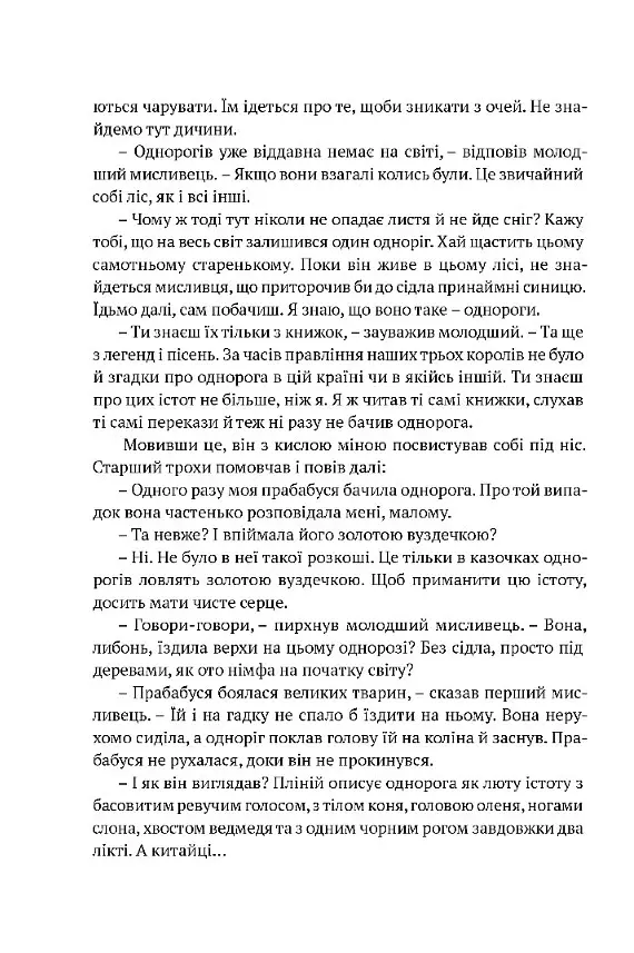 Остання з однорогів - Пітер С. Біґл - фото 4