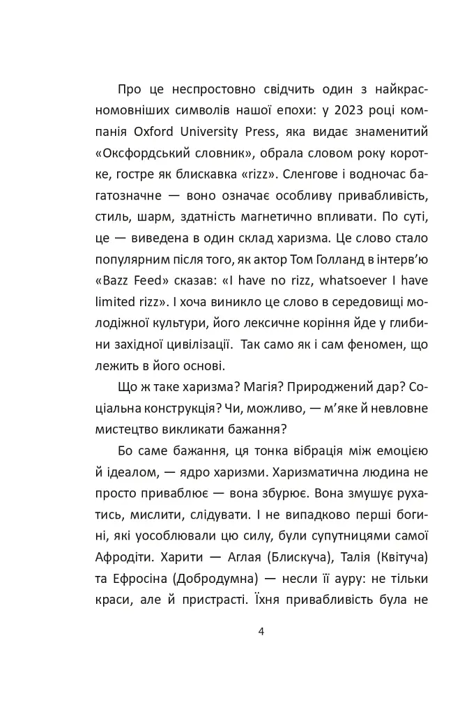 Сила харизми. Харизма на службі політиків, чи політика на службі харизматиків - Ігор Гринів - фото 6