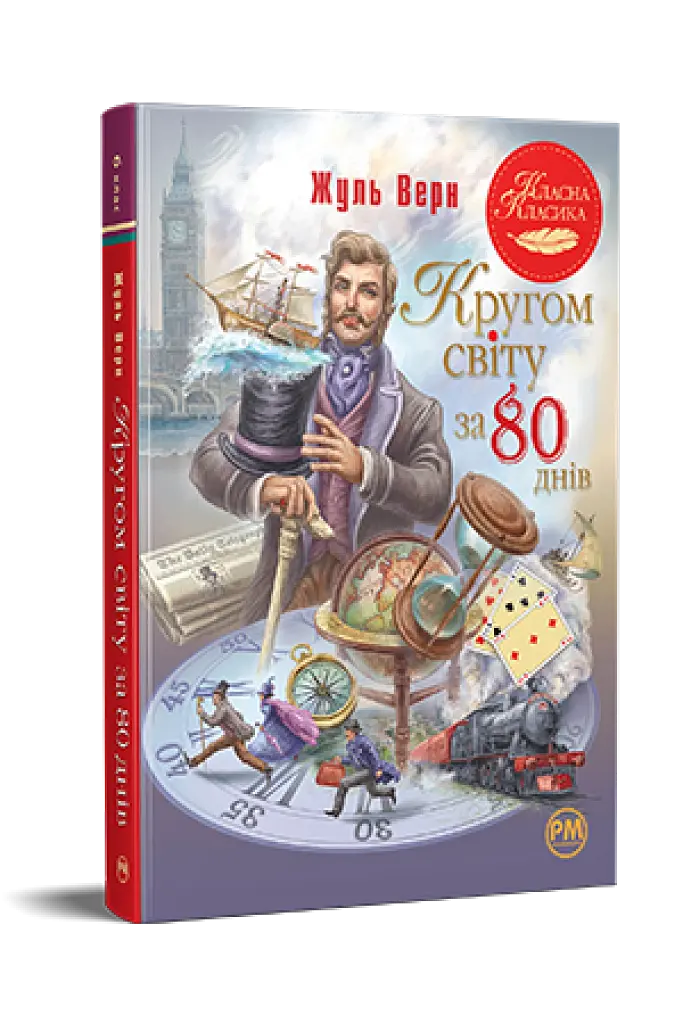 Кругом світу за 80 днів - фото 2
