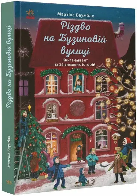 Різдво на Бузиновій вулиці - фото 2