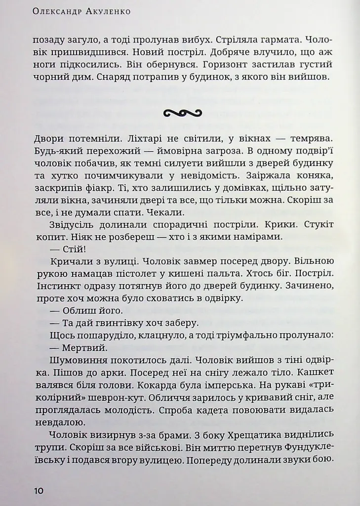 Морок - Олександр Акуленко - фото 6