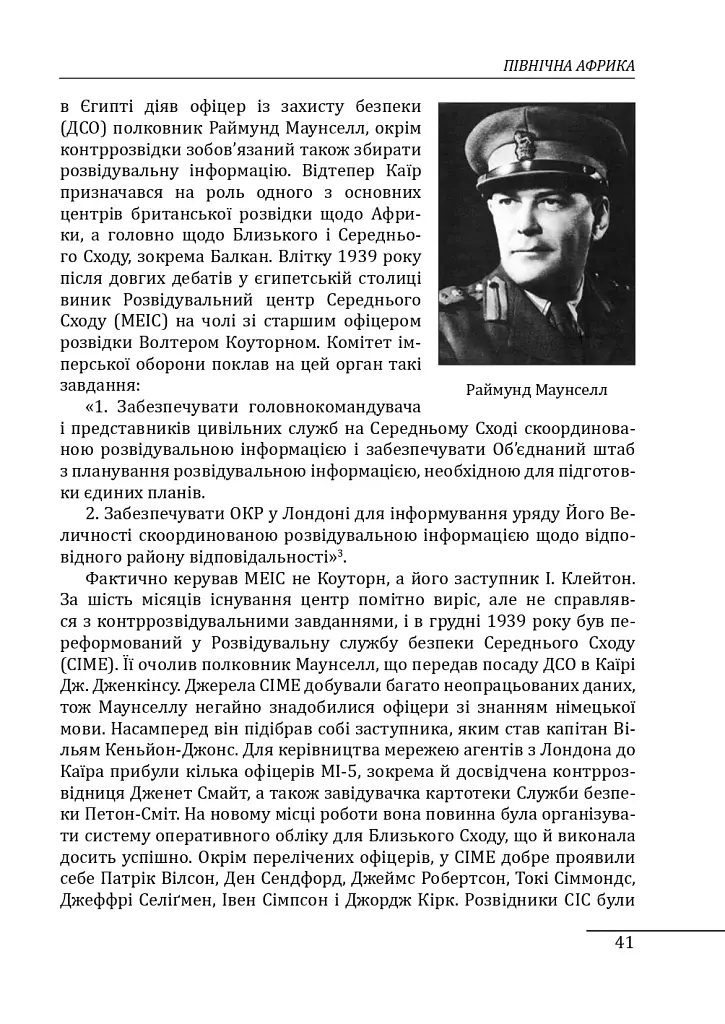 Війни в лабіринтах. Історія спеціальних служб. 1939—1945. Африка, Азія, Америка. Том 5 - фото 9