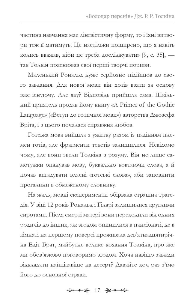 Фантасти на війні. Дж. Р. Р. Толкін, Дж. Орвелл і Дж. К. Ролінґ на російсько-українському фронті - фото 17