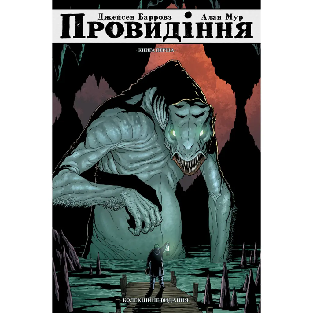 Провидіння. Книга 1 - Алан Мур