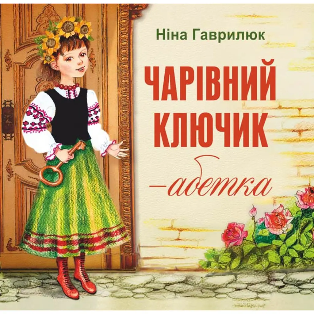 Чарівний ключик - абетка - Ніна Гаврилюк