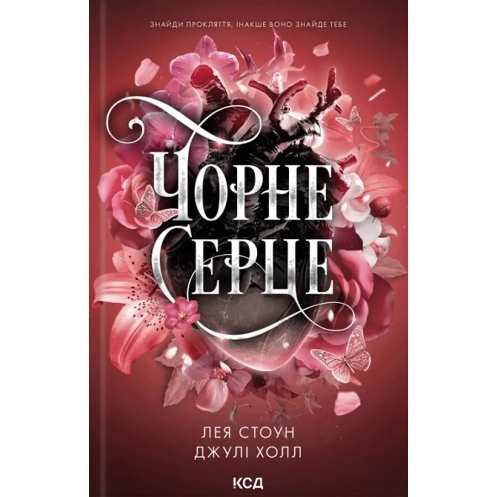 Чорне серце. Прокляті фейрі. Книга 4 - Лея Стоун