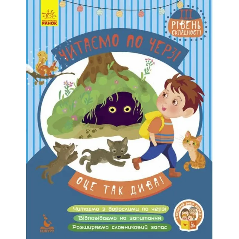 Дитяча книжечка "Читаємо по черзі: Оце так дива!" Ранок 816003, 3-й рівень складності