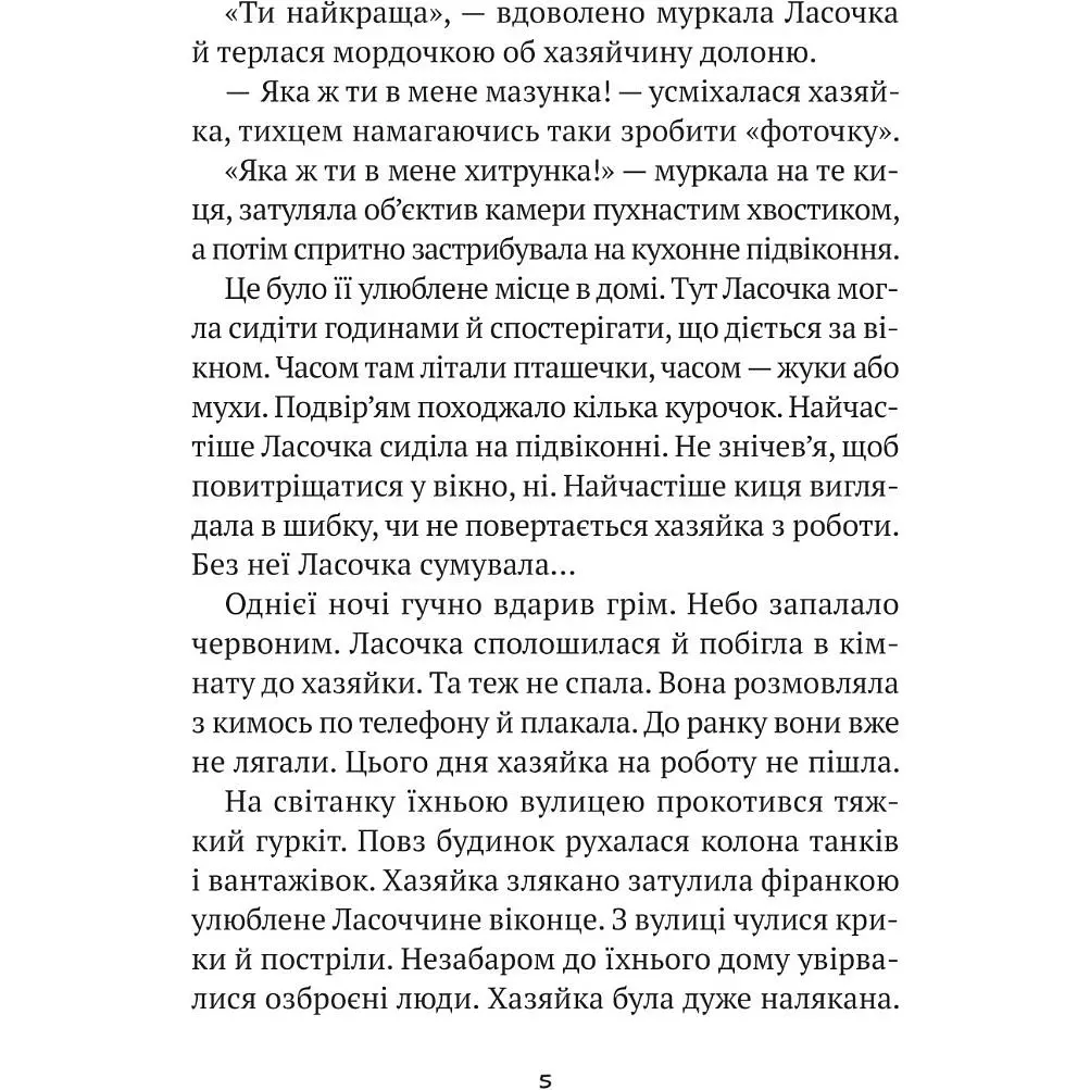 Клуб врятованих. Непухнасті історії - Сашко Дерманський, Тетяна Копитова - фото 3
