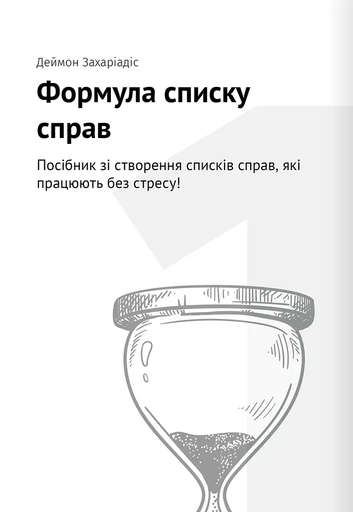 Тайм-менеджмент. Збірник самарі (+аудіокнижка) - - фото 6