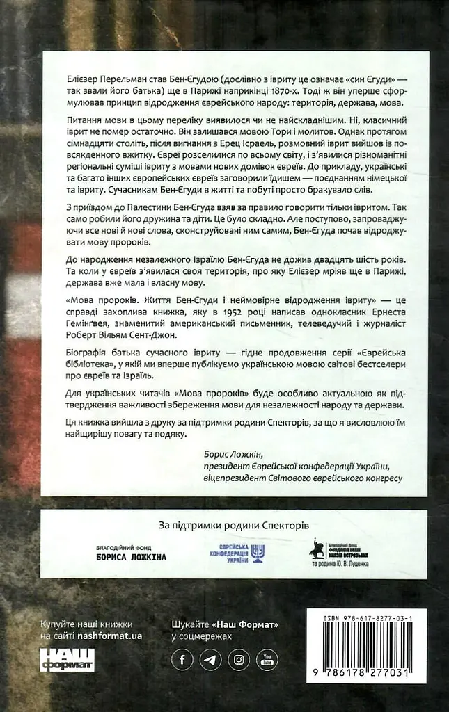 Мова пророків. Життя Бен-Єгуди та неймовірне відродження івриту - фото 2