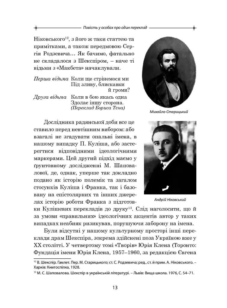 Упізнання святого. Нові маленькі повісті, історії, спогади, сильвети - Елеонора Соловей - фото 12