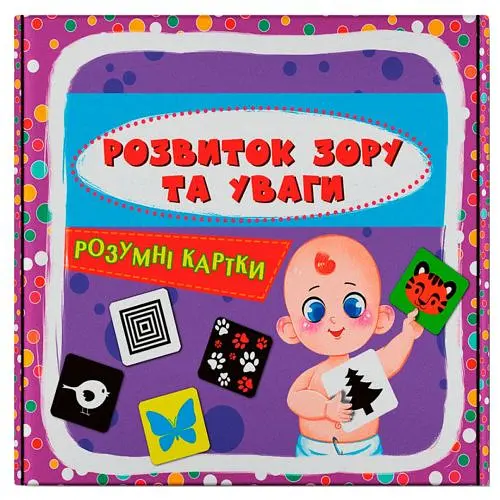 Розумні картки. Розвиток зору та уваги. 30 карток