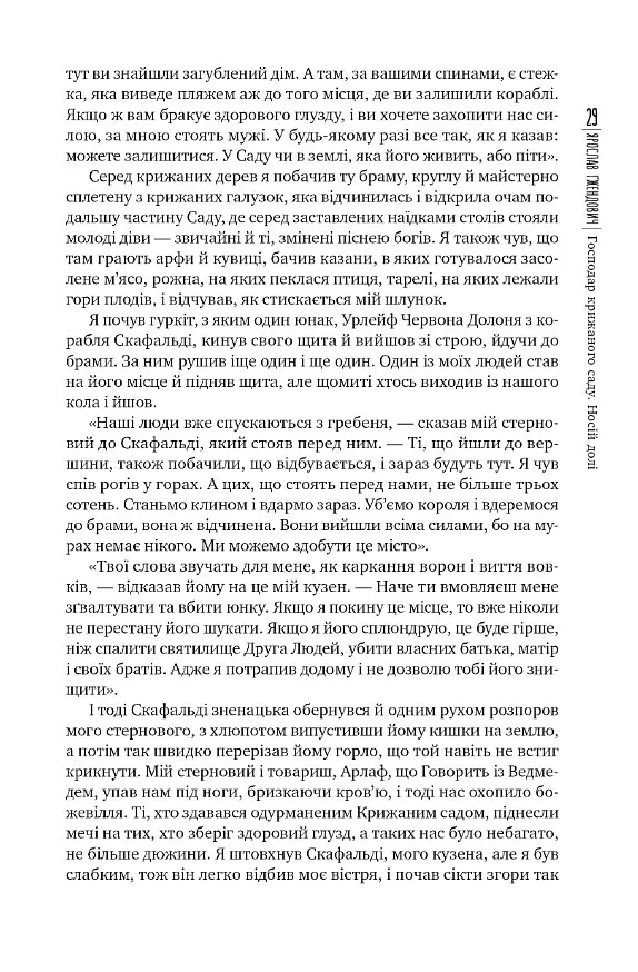 Господар крижаного саду. Книга 3 - Ярослав Гжендович - фото 5
