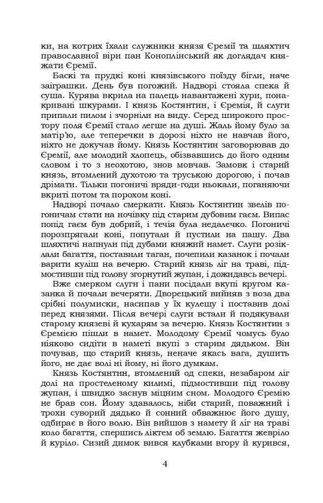 Князь Єремія Вишневецький - Іван Нечуй-Левицький - фото 4