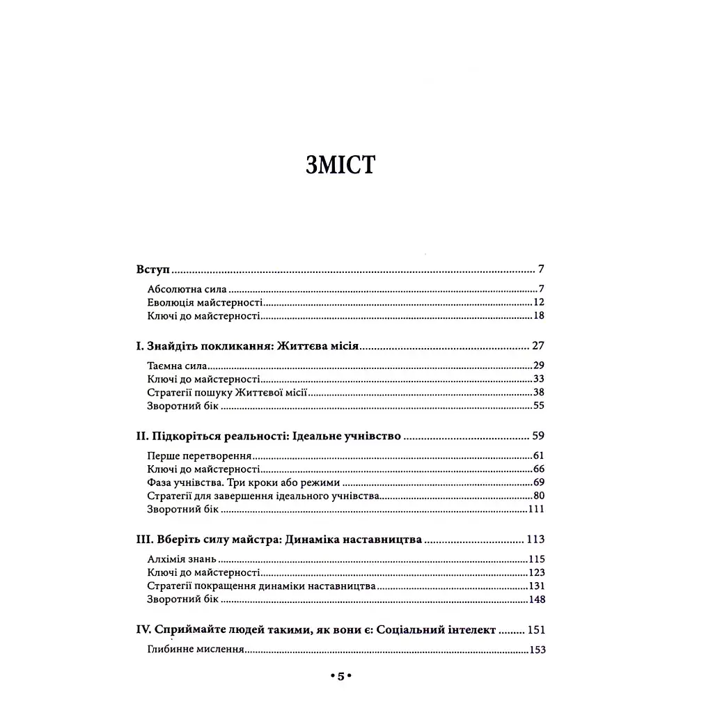 Книга Майстерність - Роберт Грін КСД (9786171511385) - фото 7