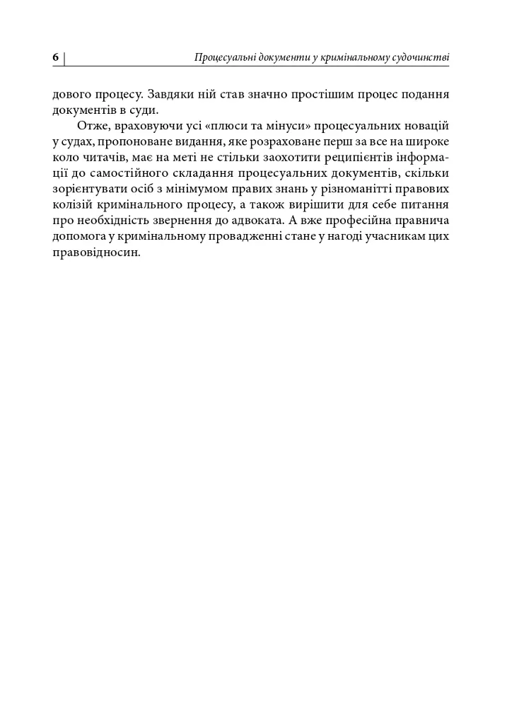 Процесуальні документи захисту у кримінальному досудовому провадженні та у кримінальному судочинстві - Дмитро Журавльов - фото 6