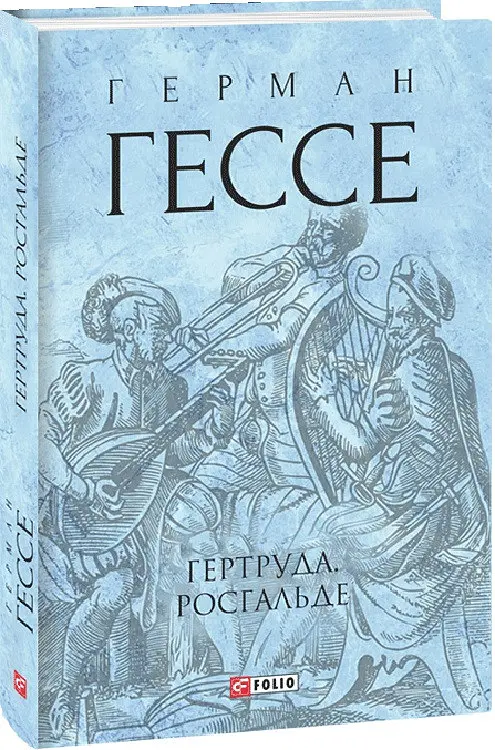 Книга Гертруда. Росгальде. Собрание сочинений - Герман Гессе (Folio) (суперобложка) - фото 2