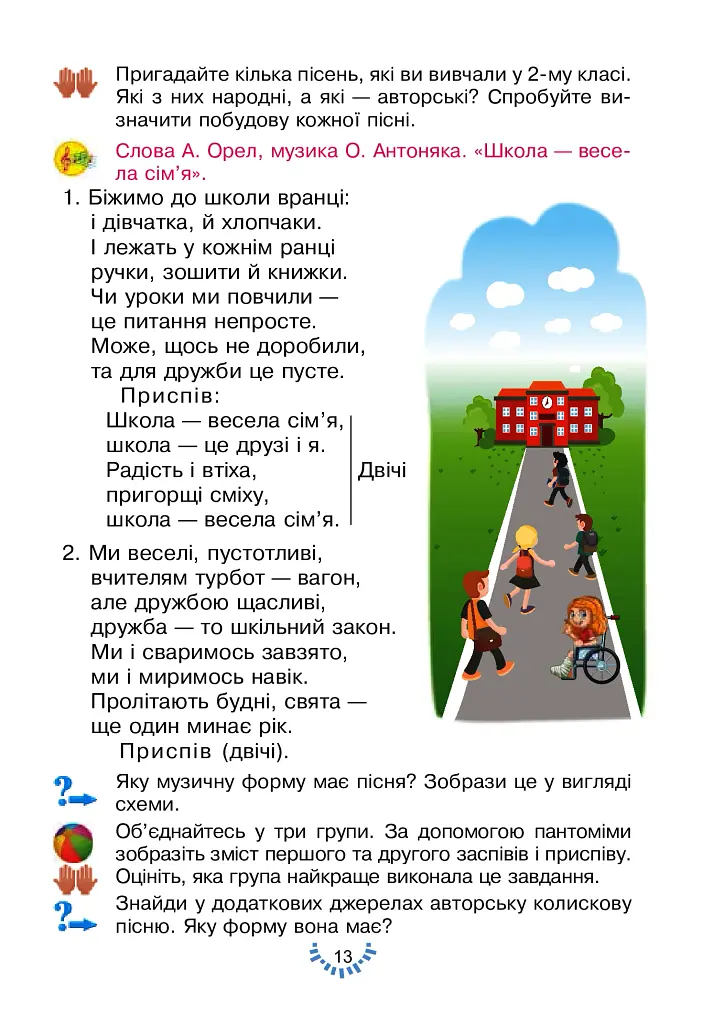 Мистецтво. Підручник інтегрованого курсу для 3 класу закладів загальної середньої освіти - фото 13