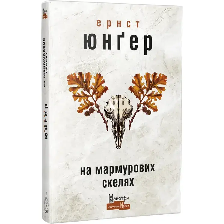 Книга На мармурових скелях. Серія Майстри світової прози - Ернст Юнґер (Вид. Жупанського) - фото 1