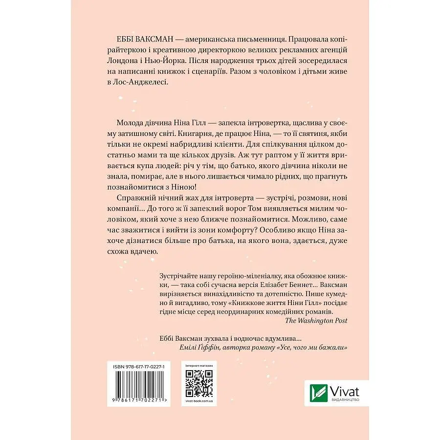 Книжкове життя Ніни Гілл - Ваксман Еббі - фото 2