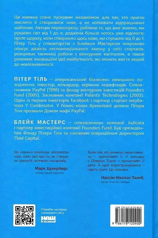 Від нуля до одиниці! Нотатки про стартапи, або як створити майбутнє - фото 2