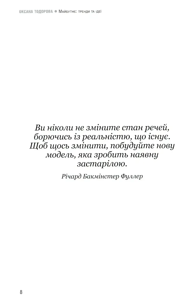 Майбутнє: тренди та ідеї - фото 5