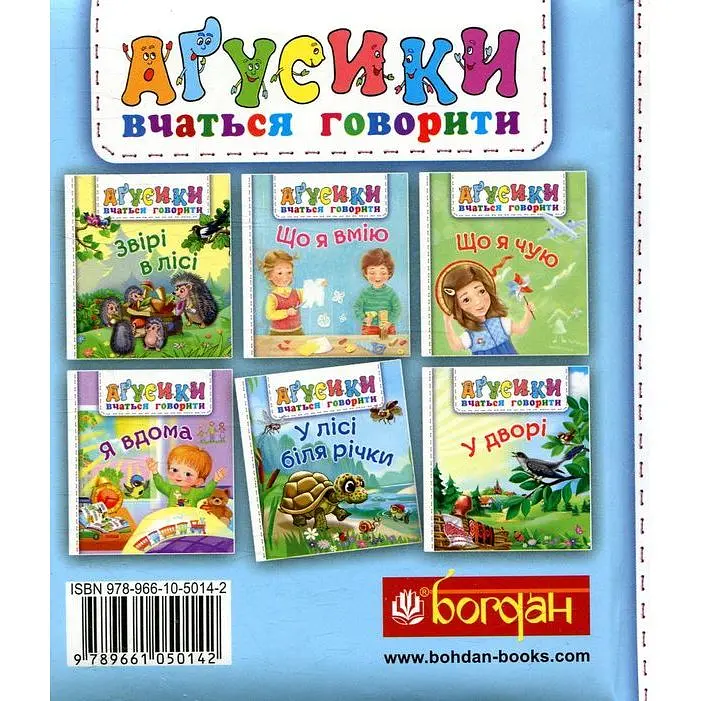 Книжка-картонка Богдан Аґусики вчаться говорити У лісі біля річки - Рожнів Валентина Миколаївна (978-966-10-5014-2) - фото 6