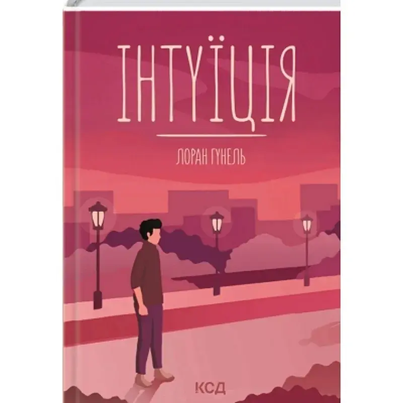 Книга Інтуїція - Лоран Гунель КСД (9786171292918)
