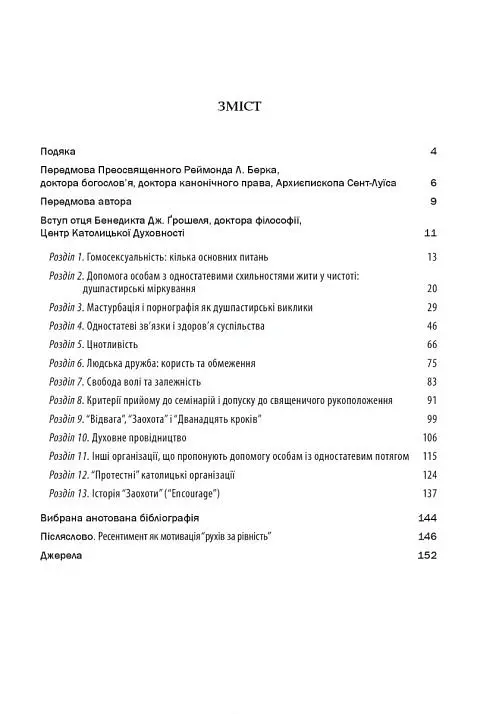 Гомосексуальність і Католицька Церква. Чіткі відповіді на складні запитання - Джон Ф. Гарві - фото 4