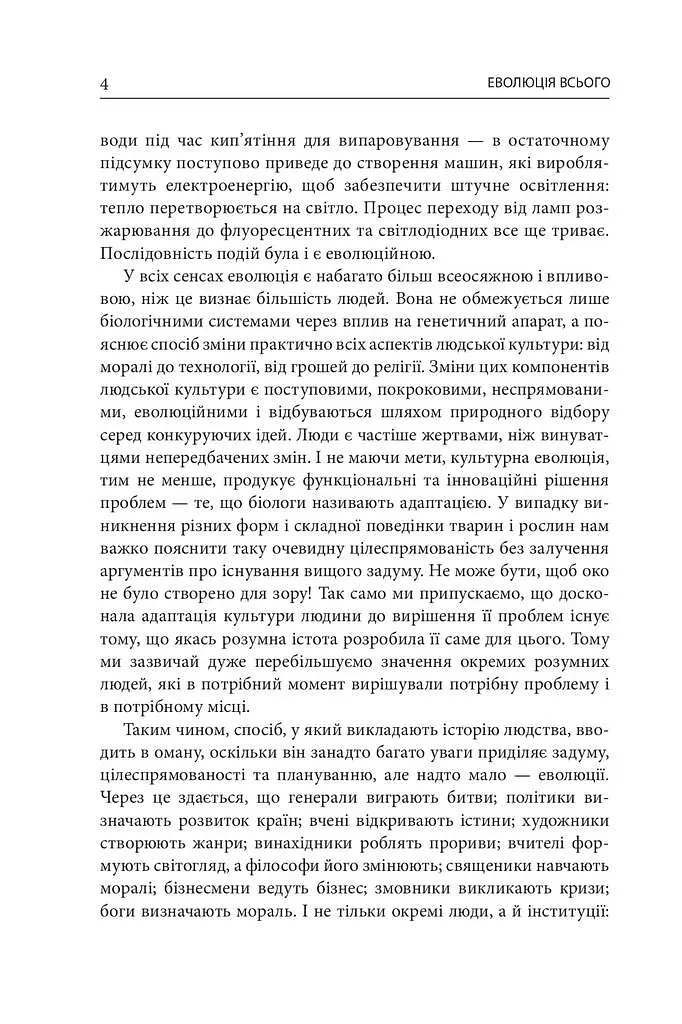 Еволюція всього - Метт Рідлі - фото 3