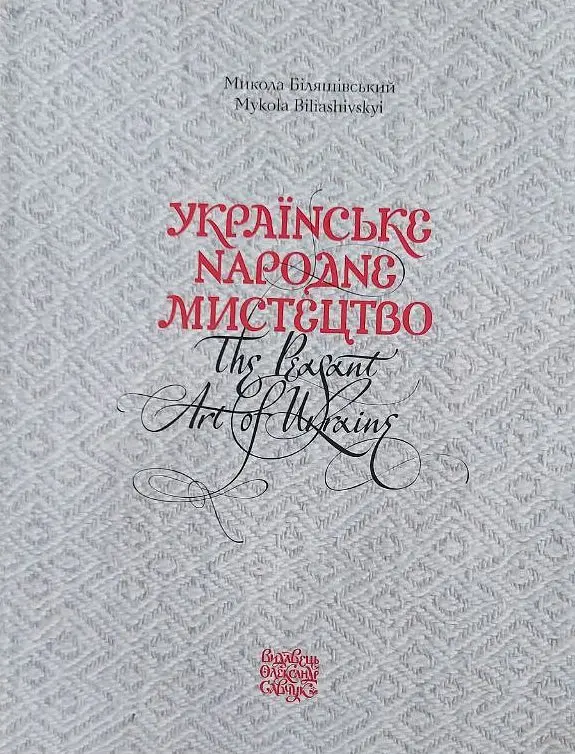 Українське народне мистецтво / The peasant art of Ukraine