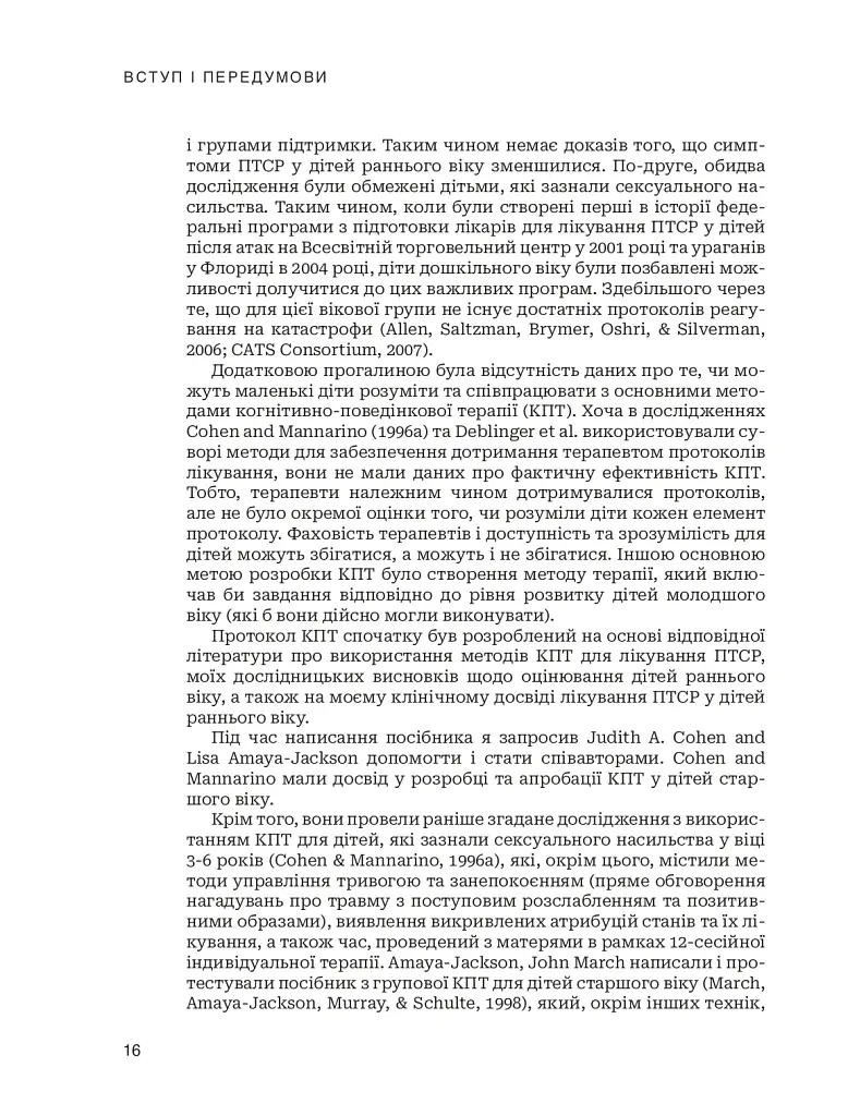 Лікування ПТСР у дітей дошкільного віку. Клінічний посібник - фото 11