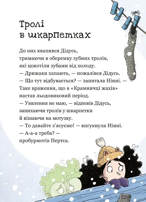 Крамничка жахів і снігова людина - Маґдалена Гай - фото 6
