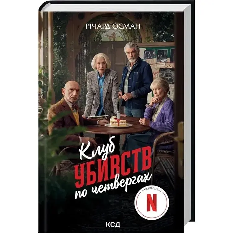 Клуб убивств по четвергах + суперобкладинка - Річард Осман КСД (9786171289321)