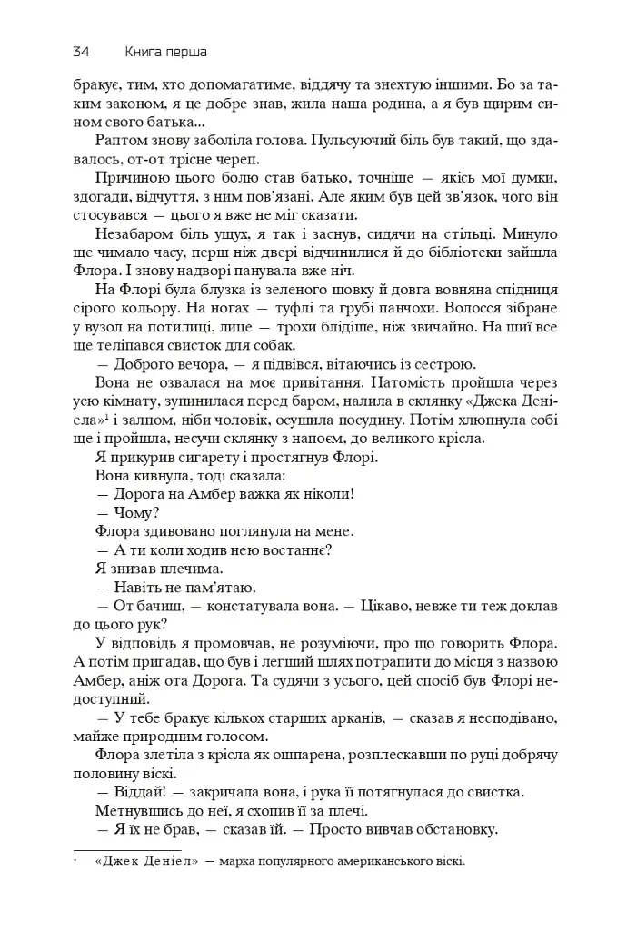 Хроніки Амбера. П’ятикнижжя Корвіна. Том 1 - фото 32