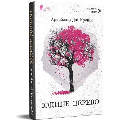 Книга Апріорі Юдине дерево / Арчібальд Джозеф Кронін серія MAGNUM OPUS українською мовою kni0003571