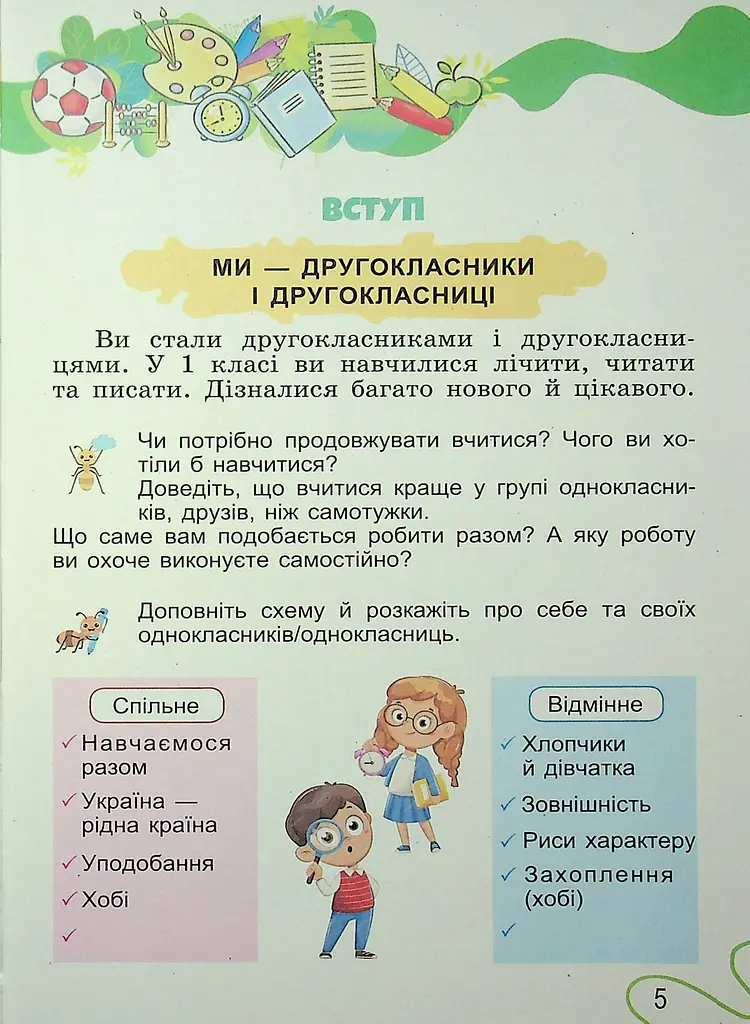 Я досліджую світ. 2 клас. Частина 1 - фото 4