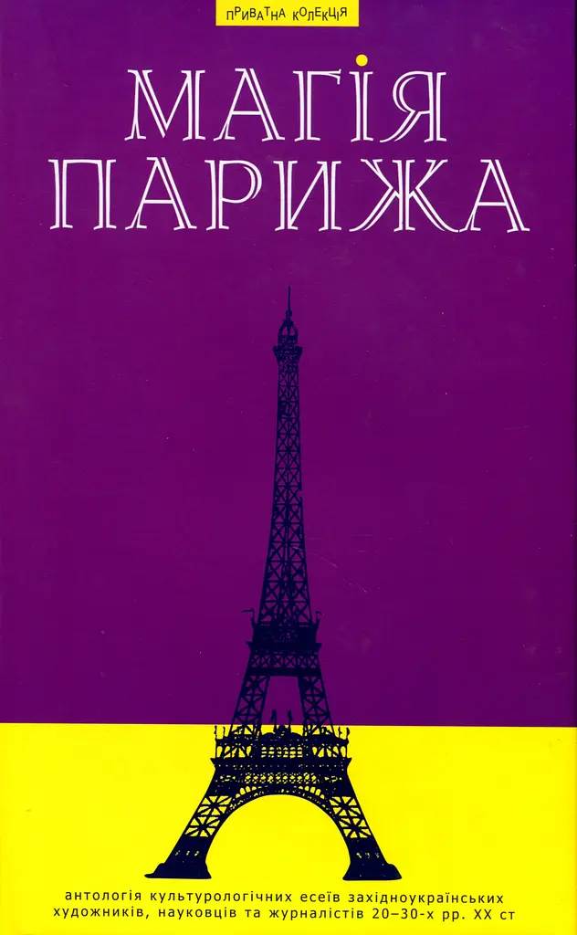 Магія Парижа