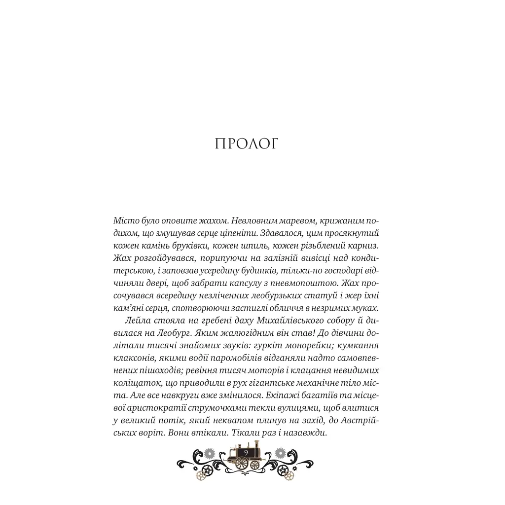 Книга Остання війна імперій (Леобург #2) - Ірина Грабовська Vivat (9786171713895) - фото 6