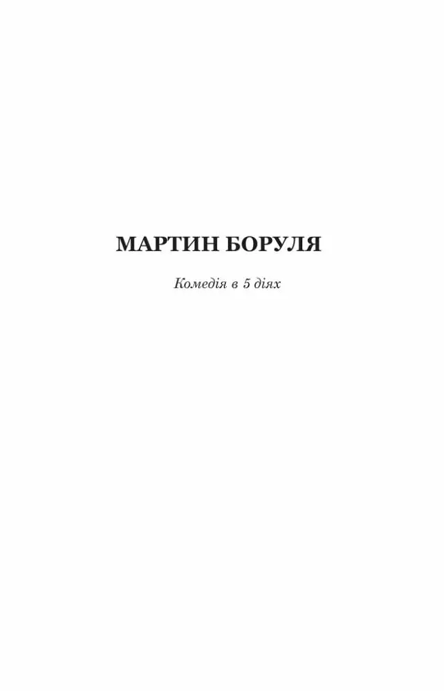 Мартин Боруля. Хазяїн. Сто тисяч - Іван Карпенко-Карий (978-966-10-5293-1) - фото 4