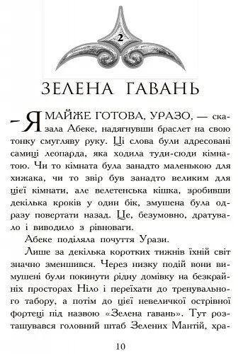 Звіродухи. Полювання. Книга 2 - Меггі Стівотер (Ч685002У) - фото 7