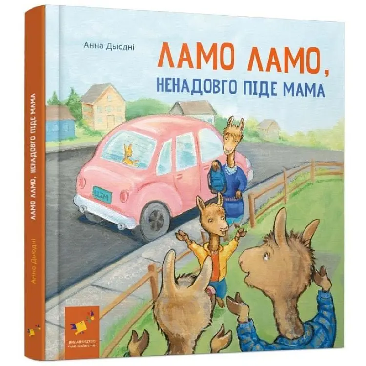 Дитяча книга "Ламо Ламо, ненадовго піде мама" 452179