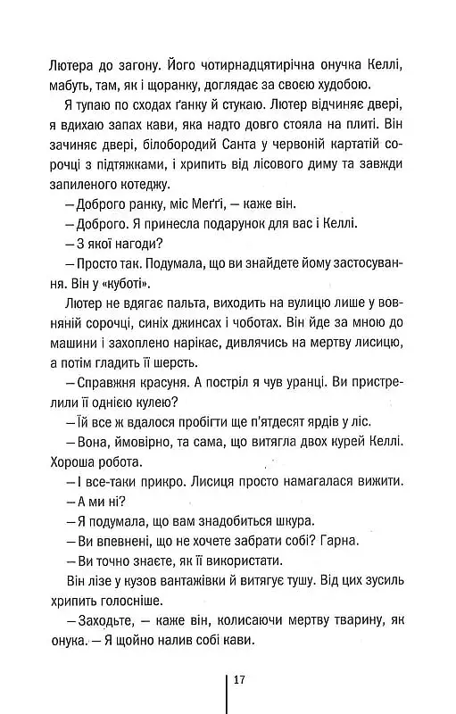 Шпигунське узбережжя. Книга 1 - Тесс Ґеррітсен - фото 12