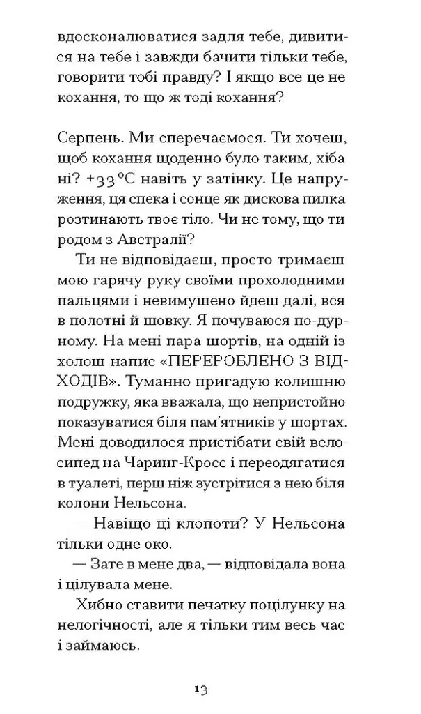 Письмена на тілі - Джанет Вінтерсон - фото 8