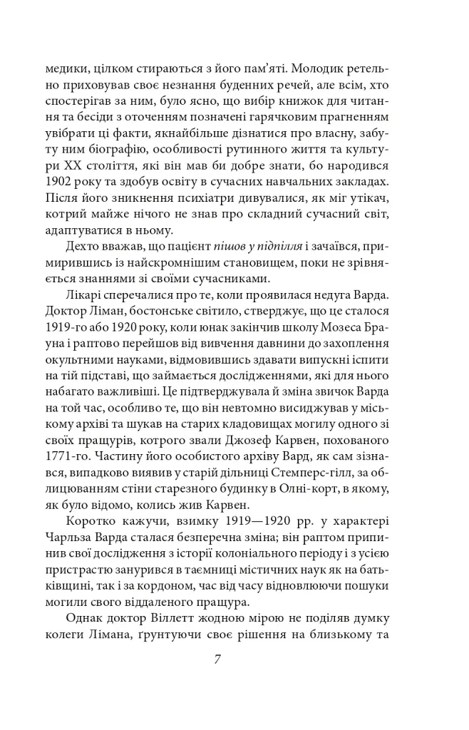 Справа Чарльза Декстера Варда - фото 7