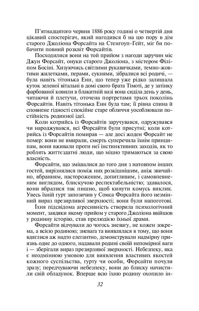 Сага про Форсайтів. Книга 1 - Джон Голсуорсі - фото 5