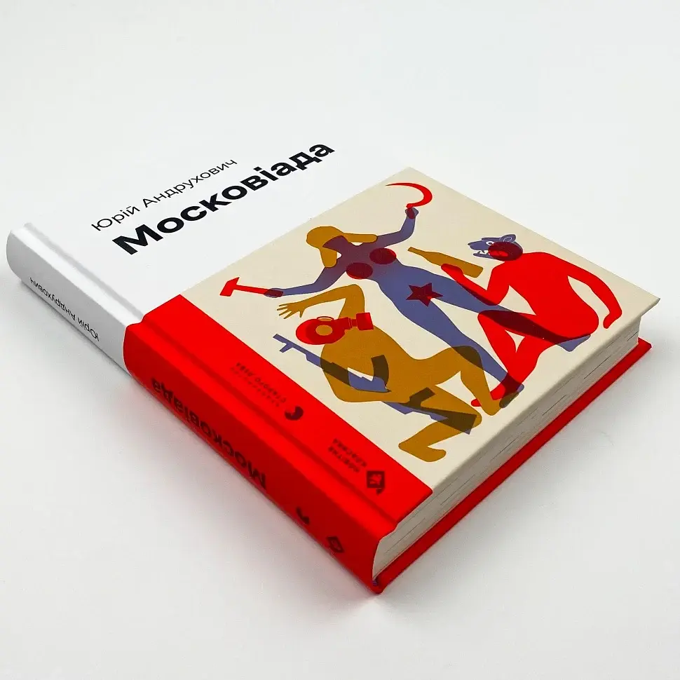 Московіада - Юрій Андрухович | Видавництво Старого Лева, книга українською, нова, тверда - фото 2