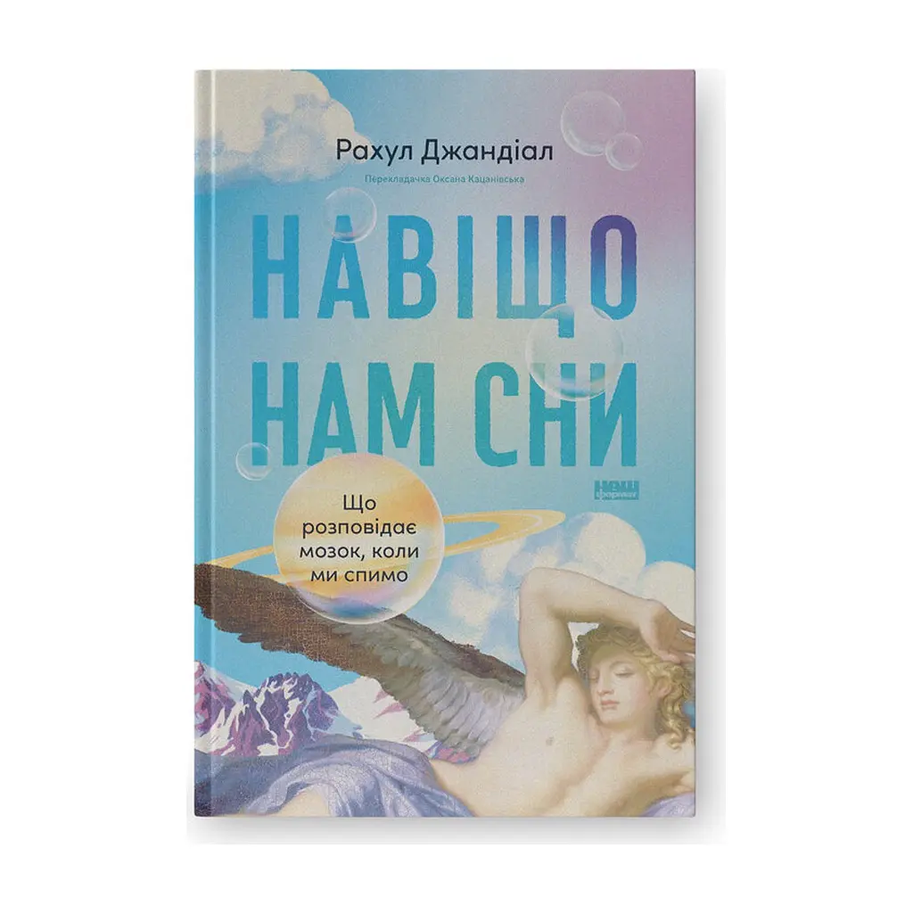 Книга Навіщо нам сни. Що розповідає мозок, коли ми спимо - Рахул Джандіал Наш Формат (9786178650230) - фото 3